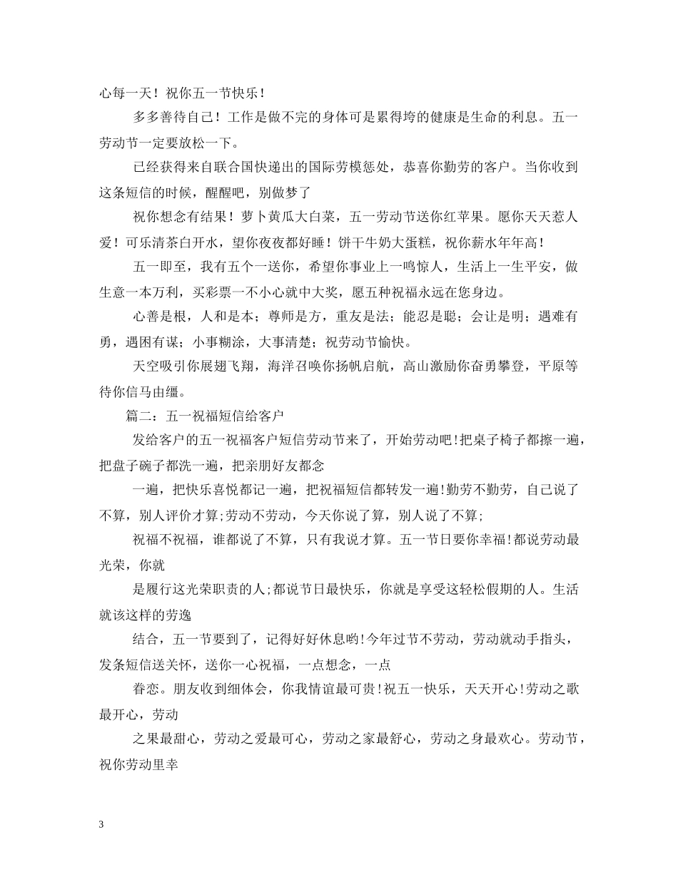 五一祝福客户短信 _第3页