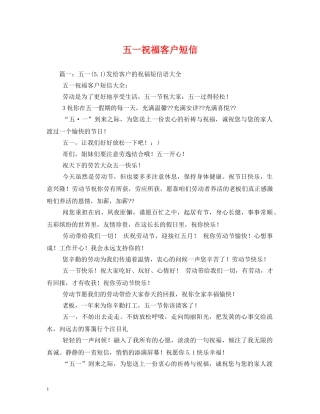 五一祝福客户短信 