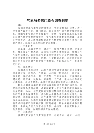 气象局多部门联合调查制度