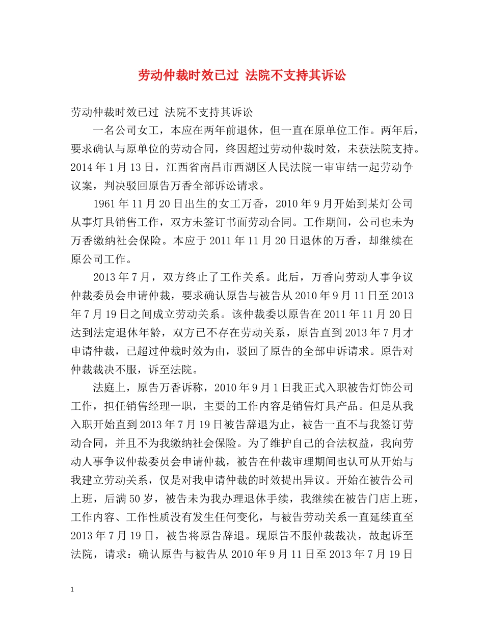 劳动仲裁时效已过 法院不支持其诉讼 _第1页