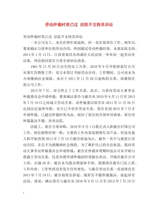 劳动仲裁时效已过 法院不支持其诉讼 