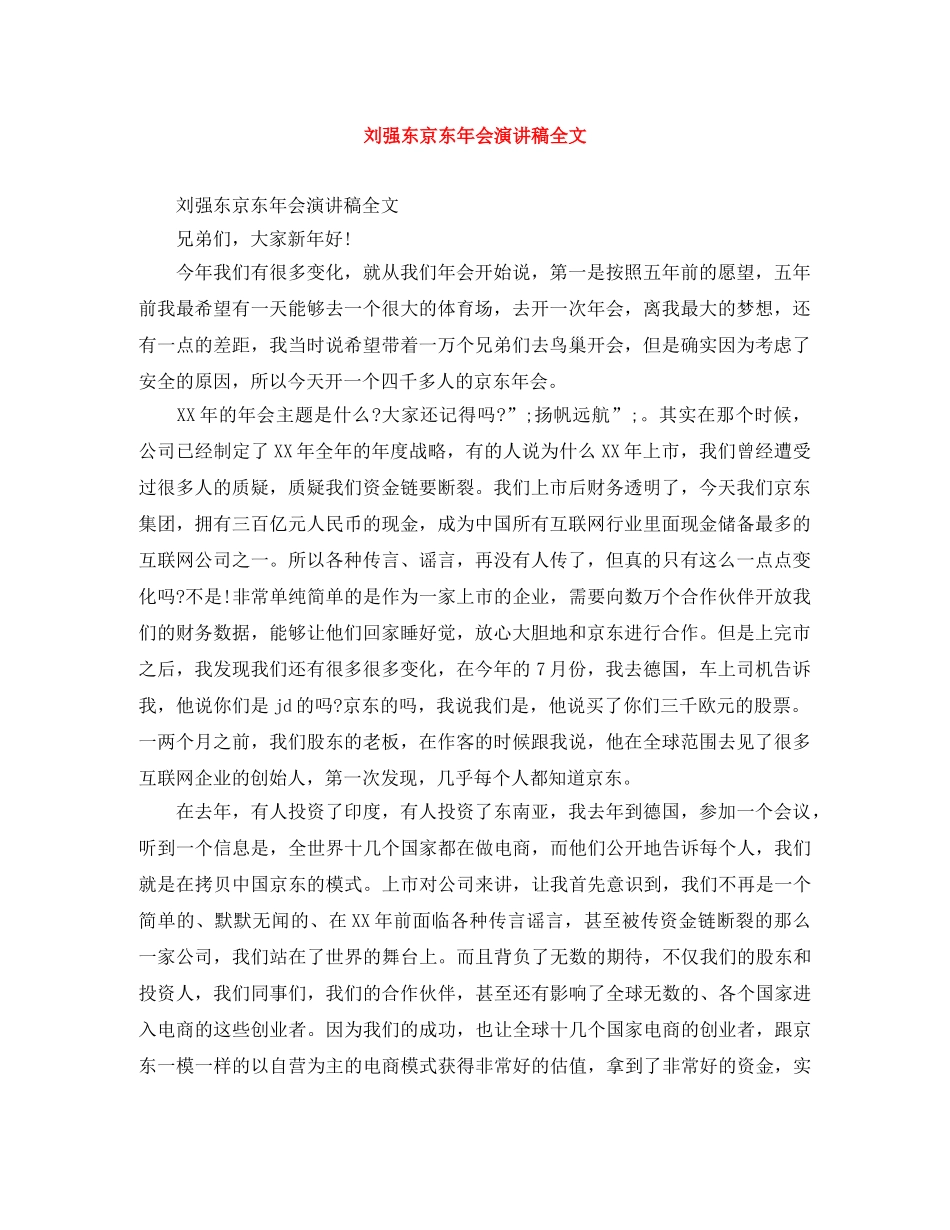 刘强东京东年会演讲稿全文 _第1页