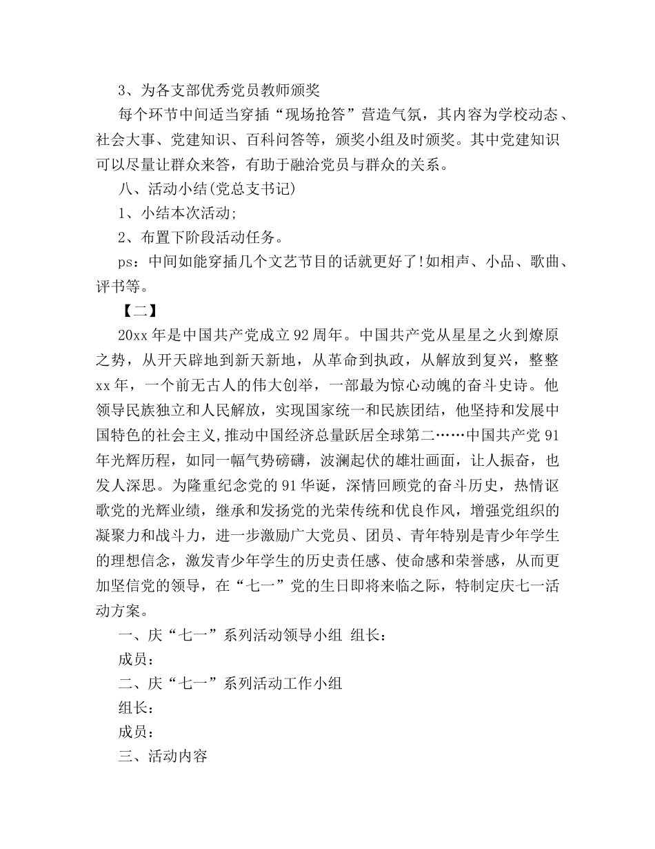 校园7·1建党节庆祝活动策划方案示范文本一览 _第3页