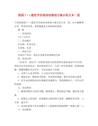 校园7·1建党节庆祝活动策划方案示范文本一览 