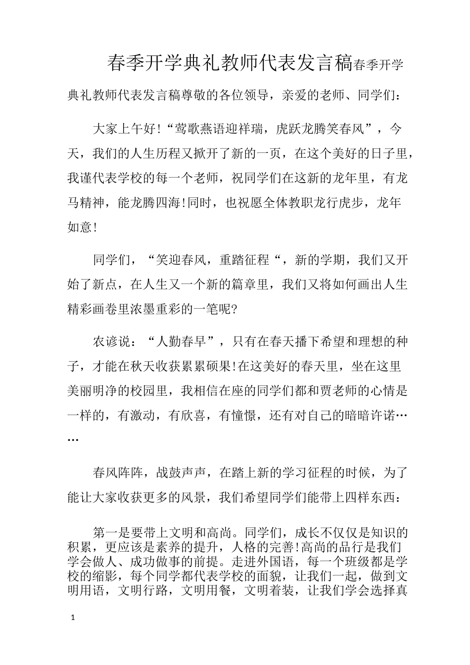 春季开学典礼教师代表发言稿_第1页