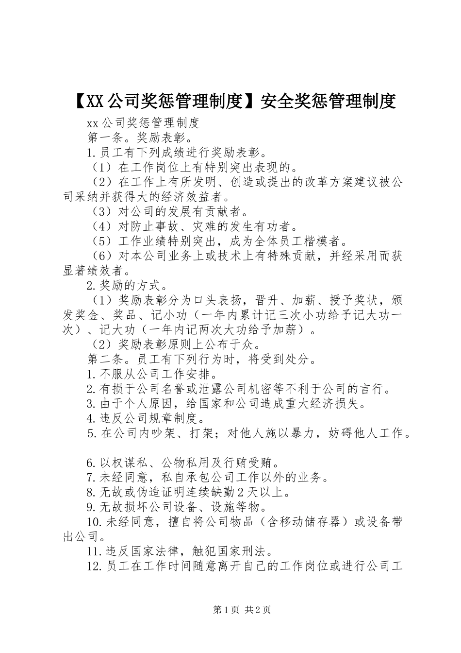 【XX公司奖惩管理制度】安全奖惩管理制度_第1页