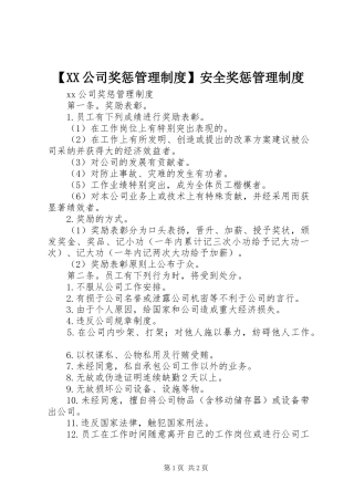 【XX公司奖惩管理制度】安全奖惩管理制度