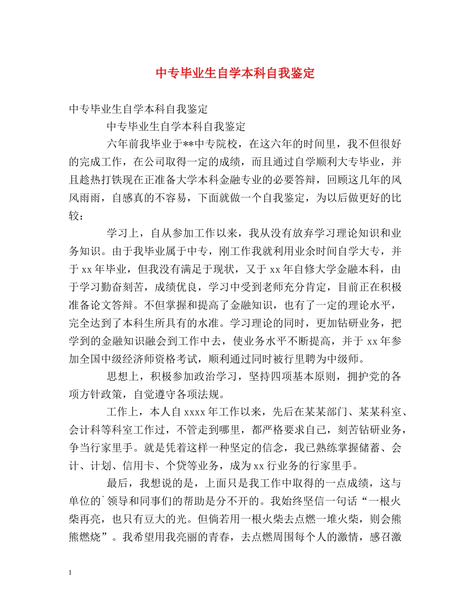 中专毕业生自学本科自我鉴定 _第1页
