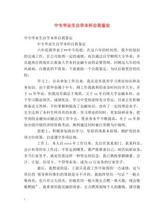 中专毕业生自学本科自我鉴定 