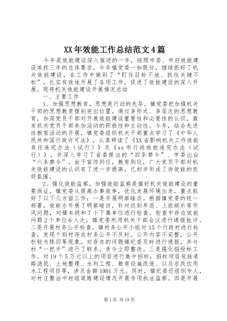 XX年效能工作总结范文4篇