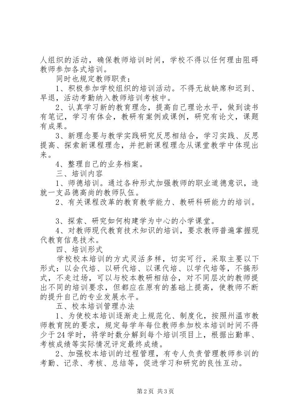 州温实小校本培训管理制度_第2页