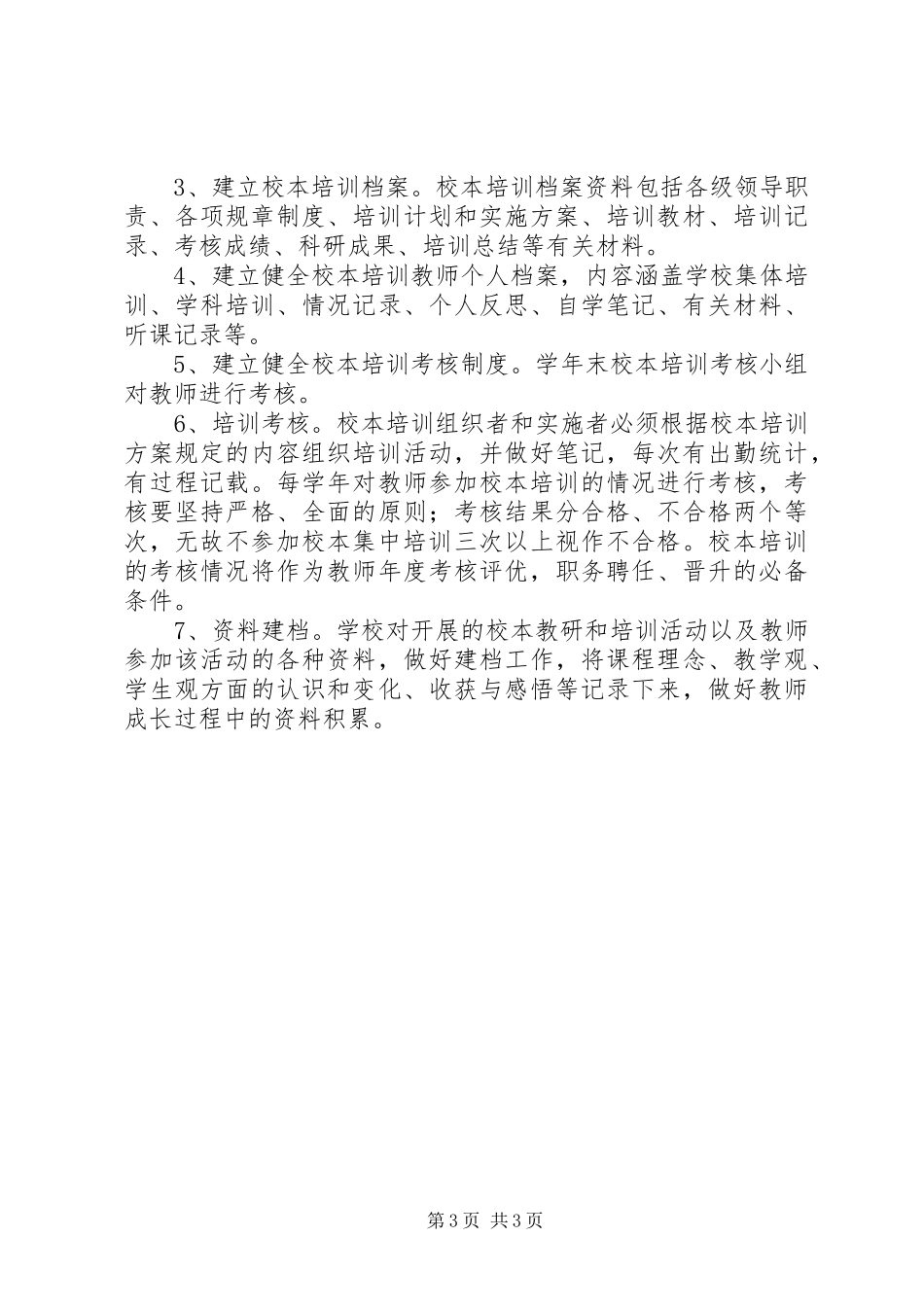 州温实小校本培训管理制度_第3页