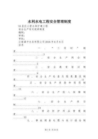 水利水电工程安全管理制度