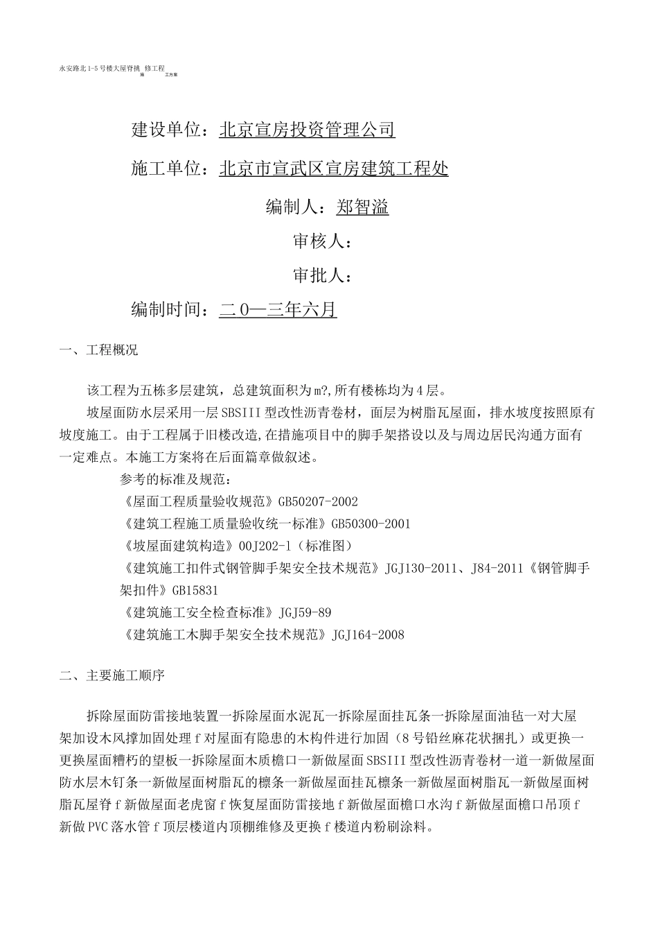 屋面换瓦施工方案新_第1页