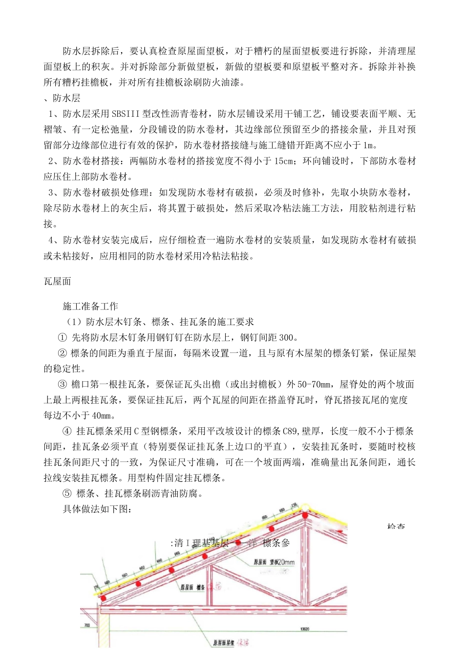 屋面换瓦施工方案新_第3页