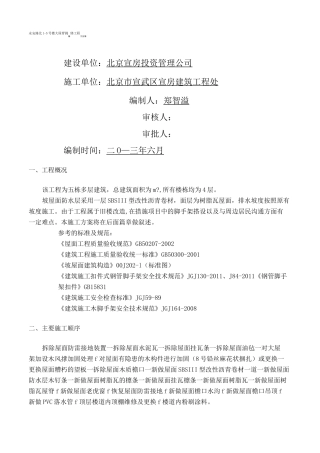 屋面换瓦施工方案新
