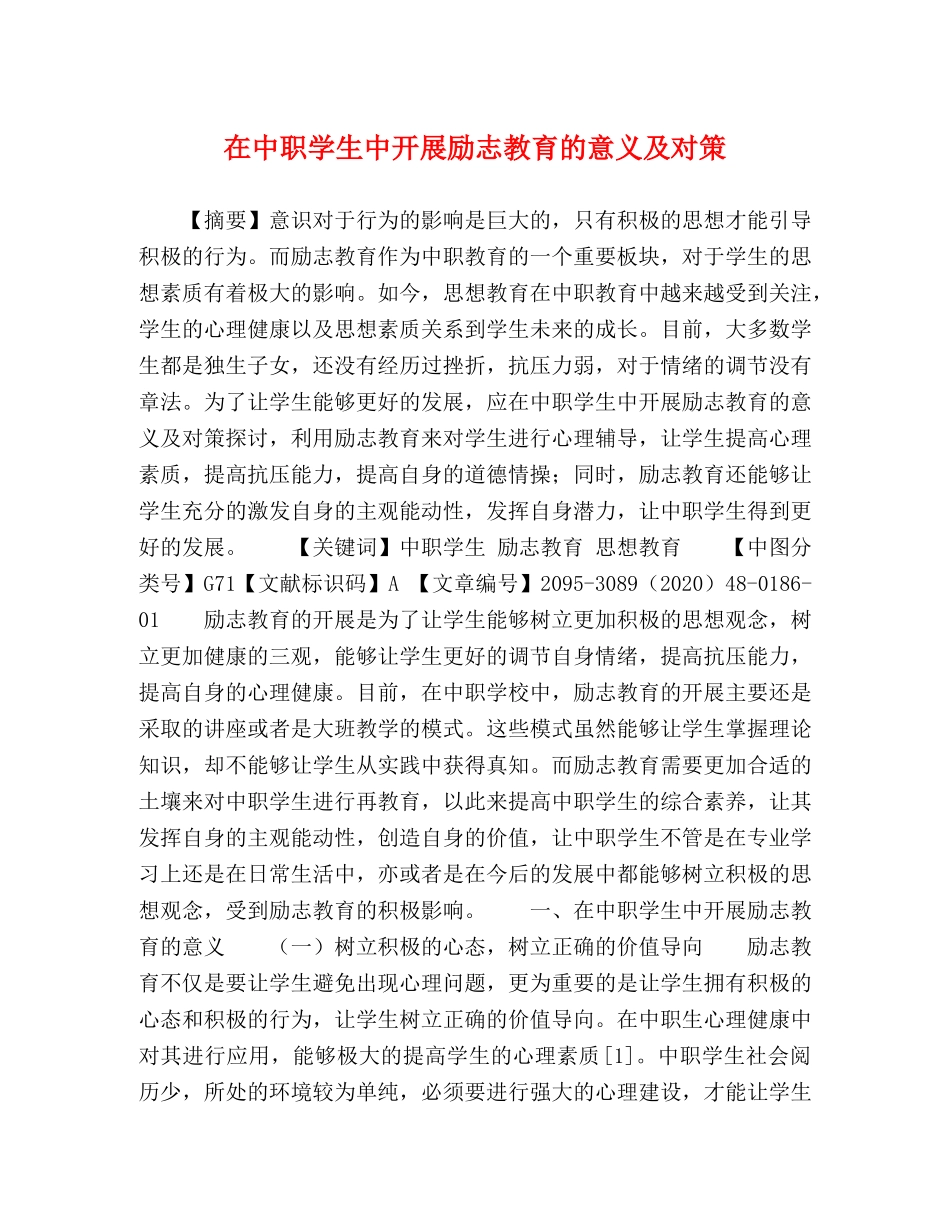 在中职学生中开展励志教育的意义及对策 _第1页