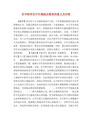在中职学生中开展励志教育的意义及对策 