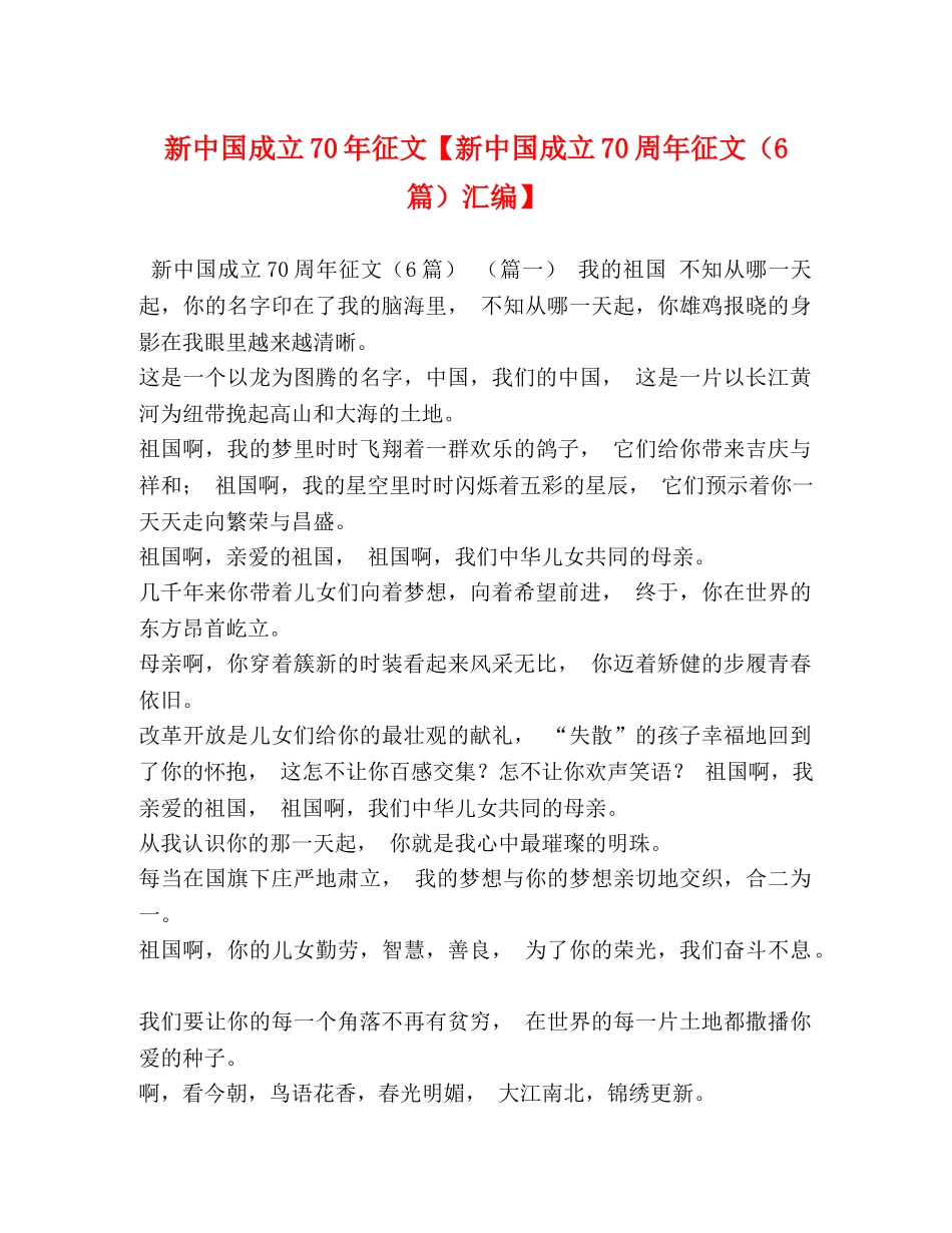 新中国成立70年征文【新中国成立70周年征文（6篇）汇编】 _第1页