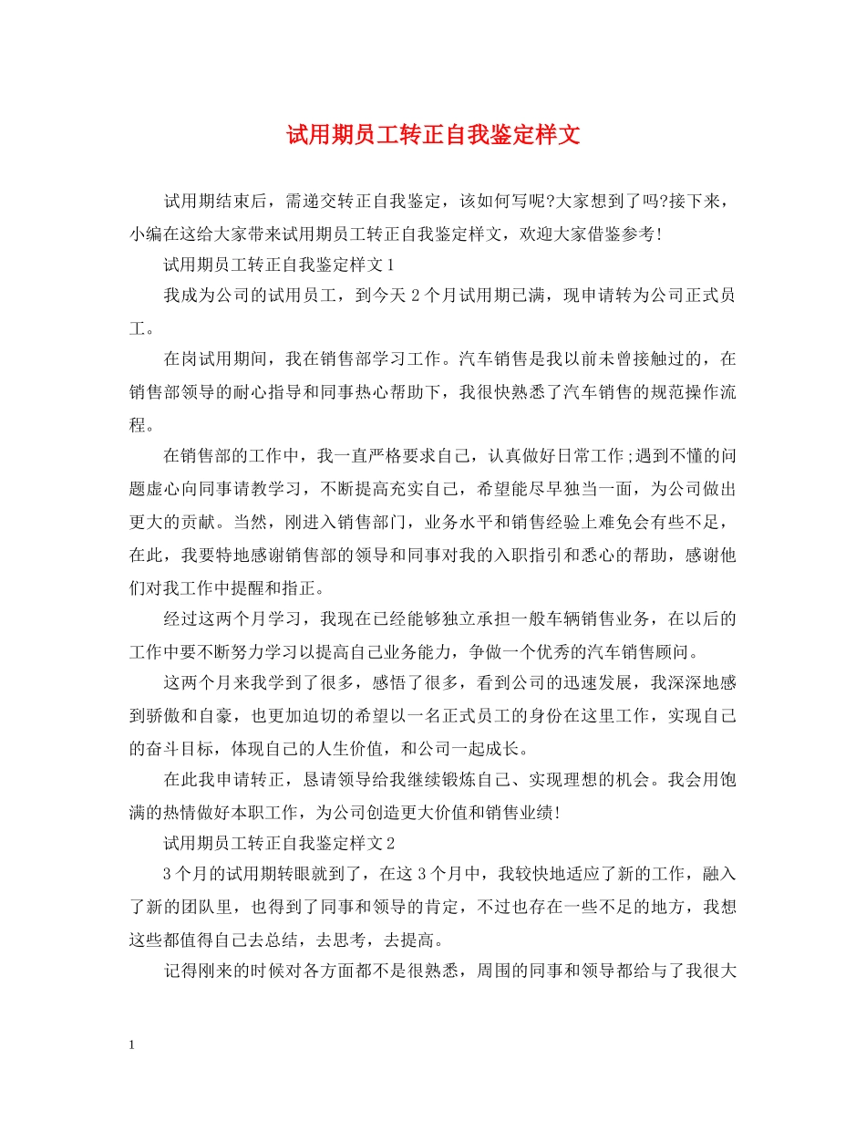 试用期员工转正自我鉴定样文 _第1页