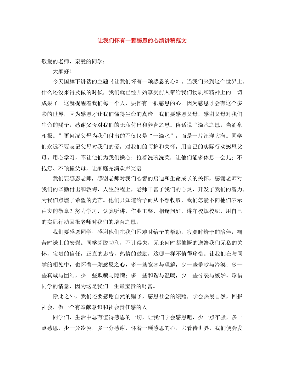 让我们怀有一颗感恩的心演讲稿范文 _第1页