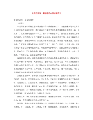 让我们怀有一颗感恩的心演讲稿范文 