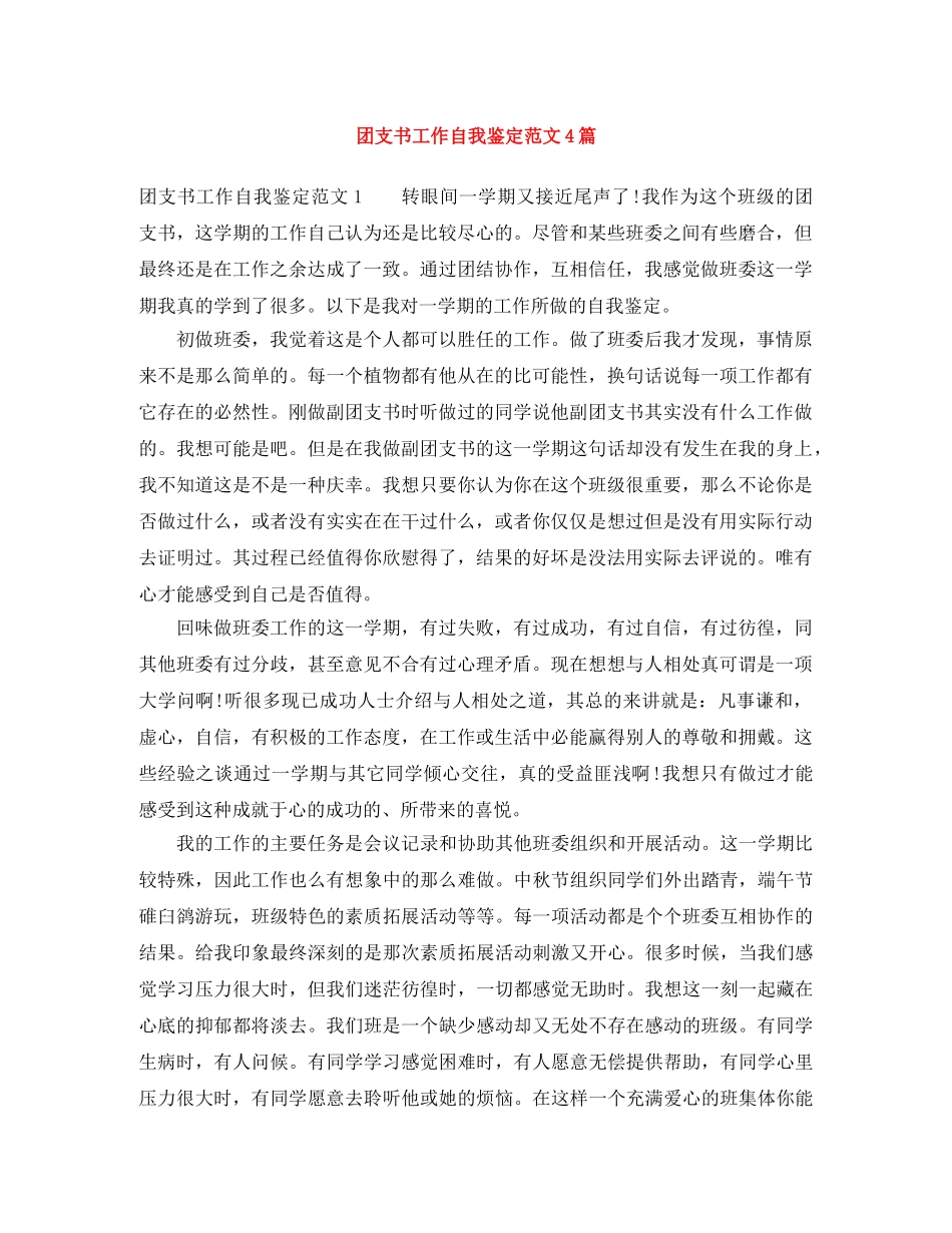 团支书工作自我鉴定范文4篇 _第1页