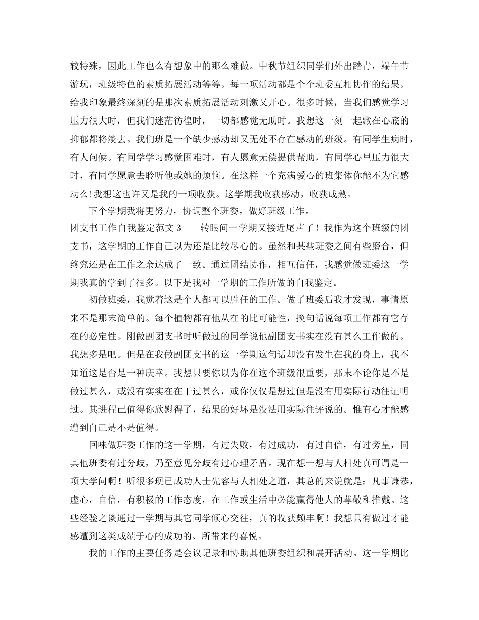 团支书工作自我鉴定范文4篇 _第3页