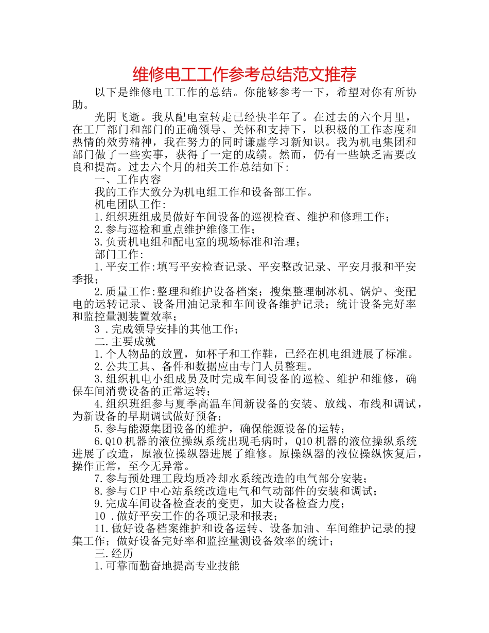 维修电工工作参考总结范文推荐 _第1页