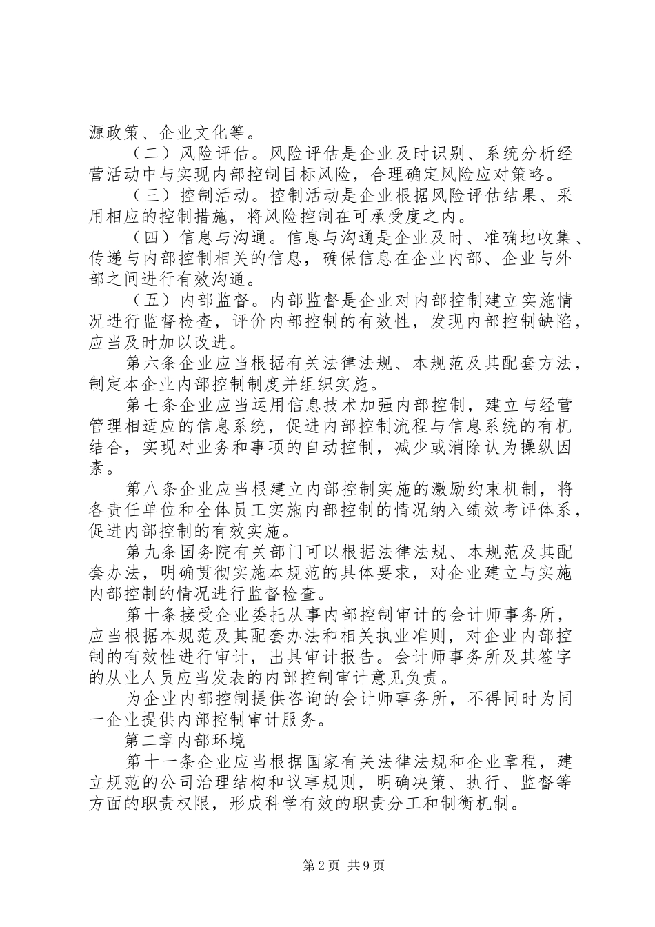 企业内部控制规章制度_第2页