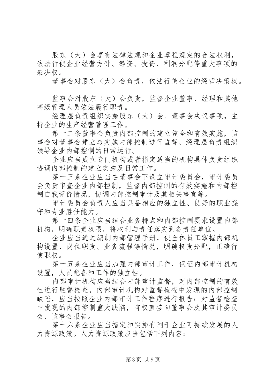 企业内部控制规章制度_第3页