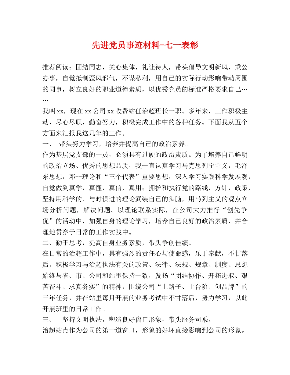 先进党员事迹材料-七一表彰 _第1页