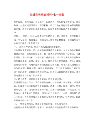 先进党员事迹材料-七一表彰 