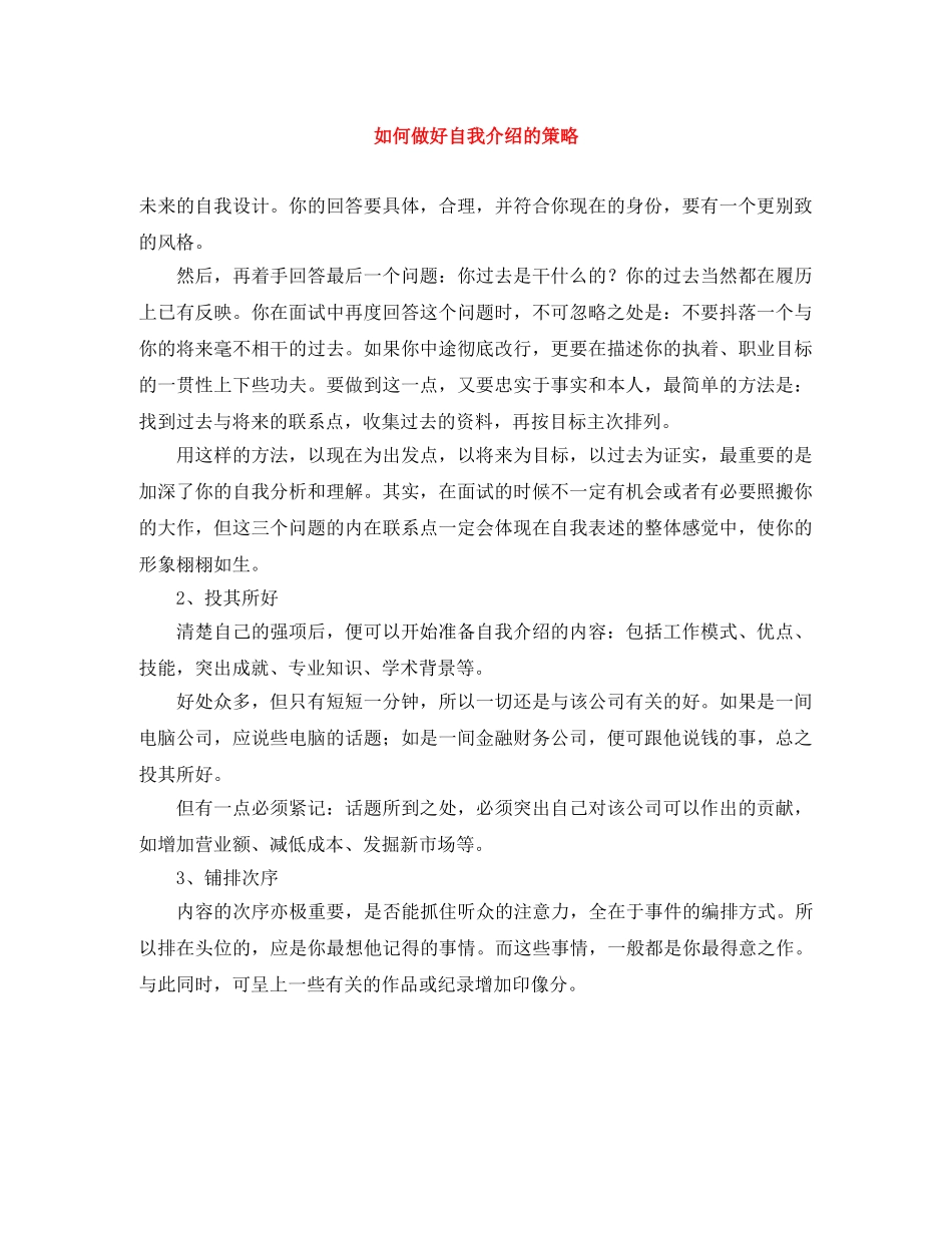 如何做好自我介绍的策略 _第1页