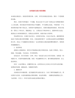 如何做好自我介绍的策略 
