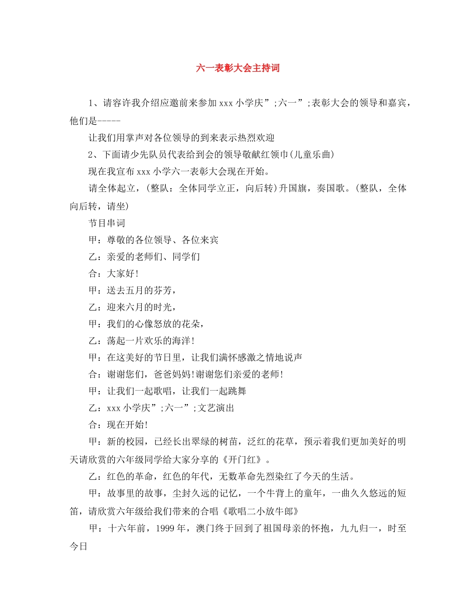 六一表彰大会主持词 _第1页