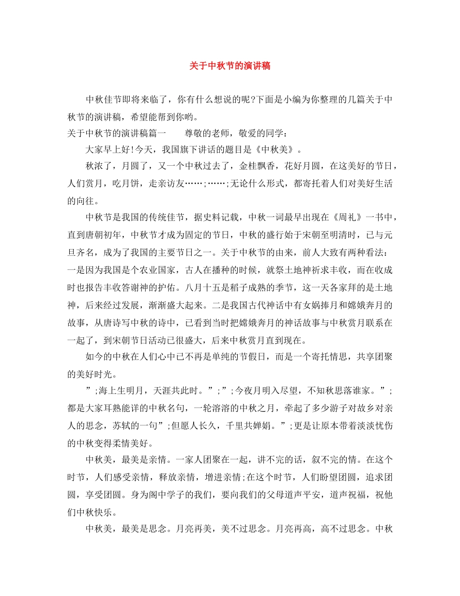 关于中秋节的演讲稿 _第1页