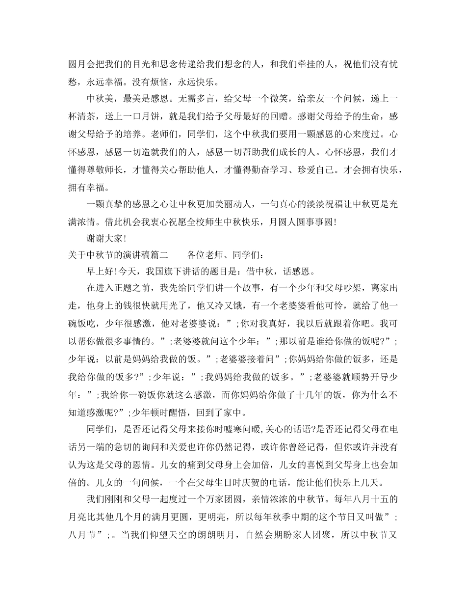 关于中秋节的演讲稿 _第2页