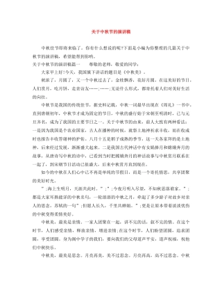 关于中秋节的演讲稿 