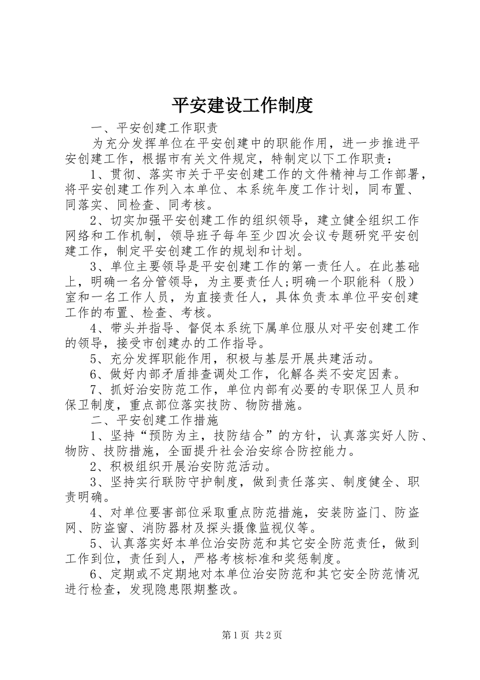 平安建设工作制度_第1页