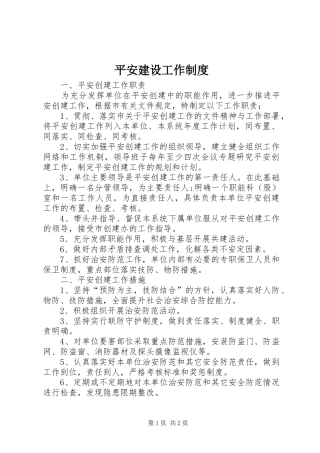 平安建设工作制度