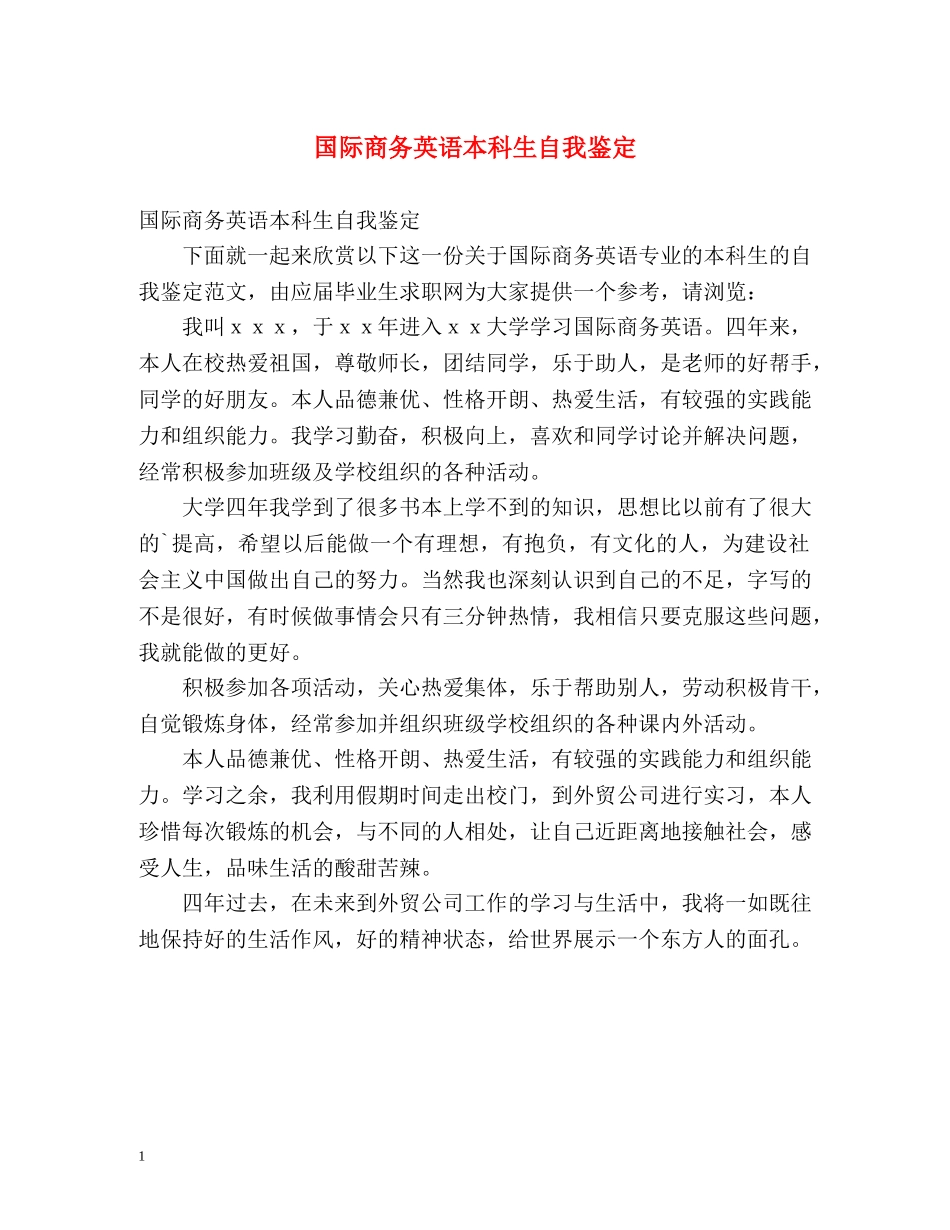 国际商务英语本科生自我鉴定 _第1页