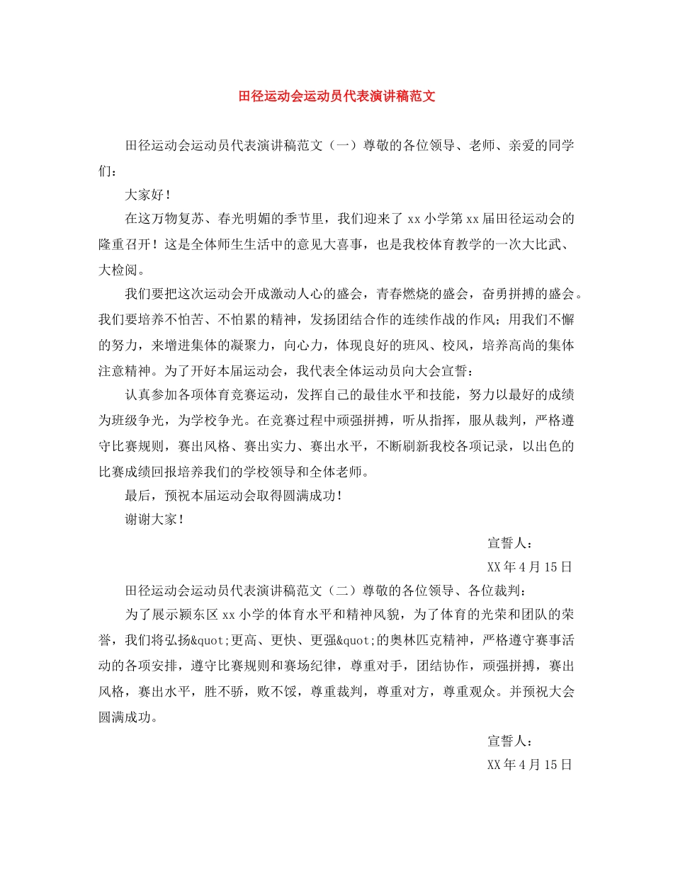 田径运动会运动员代表演讲稿范文 _第1页