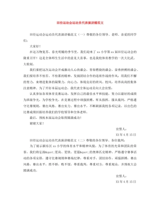 田径运动会运动员代表演讲稿范文 