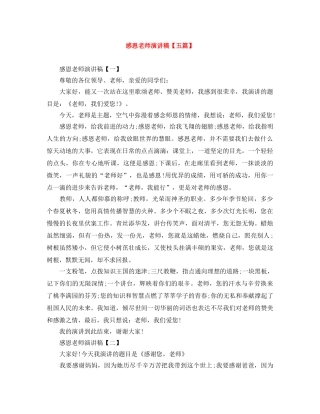 感恩老师演讲稿【五篇】 
