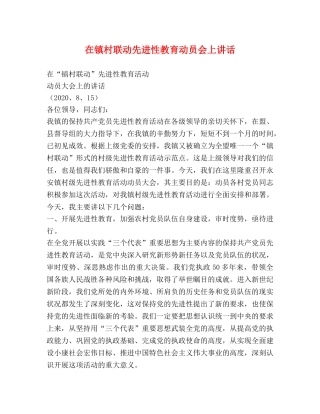 在镇村联动先进性教育动员会上讲话 