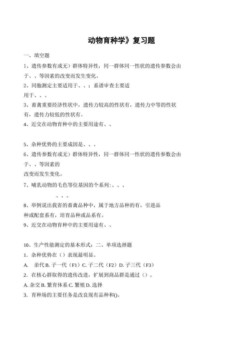 动物育种学习题及参考答案_第1页