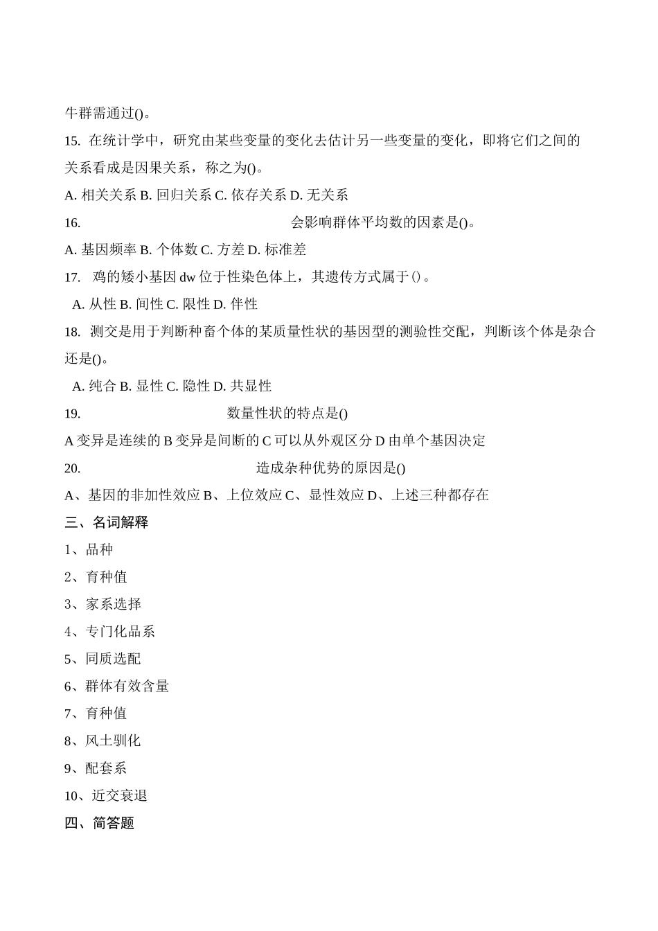 动物育种学习题及参考答案_第3页