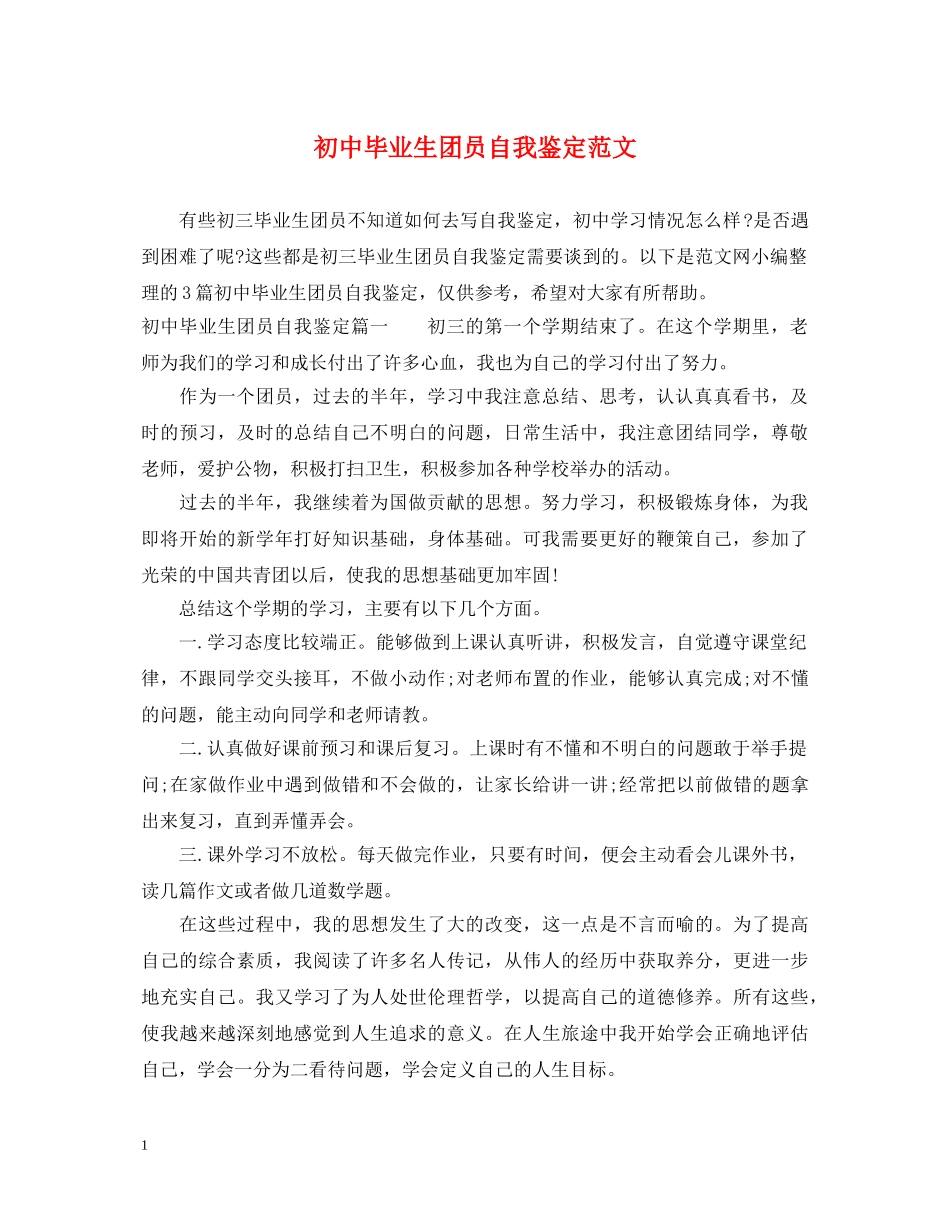 初中毕业生团员自我鉴定范文 _第1页