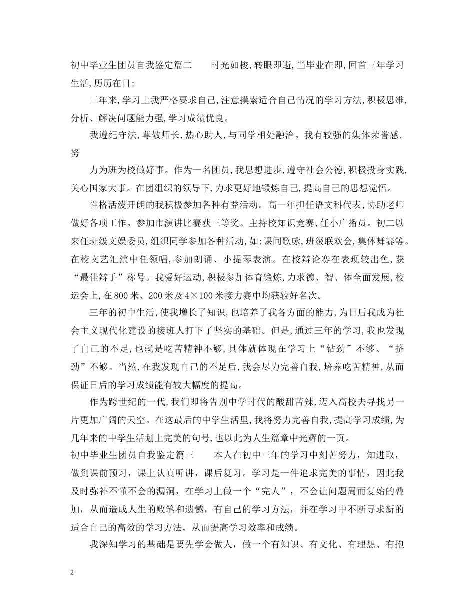 初中毕业生团员自我鉴定范文 _第2页